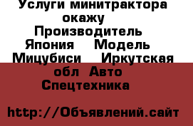 Услуги минитрактора окажу.  › Производитель ­ Япония  › Модель ­ Мицубиси  - Иркутская обл. Авто » Спецтехника   